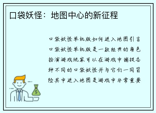 口袋妖怪：地图中心的新征程