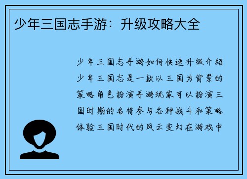 少年三国志手游：升级攻略大全