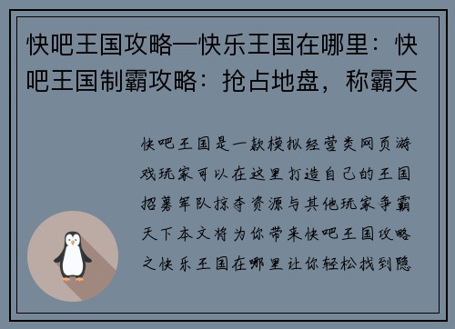 快吧王国攻略—快乐王国在哪里：快吧王国制霸攻略：抢占地盘，称霸天下