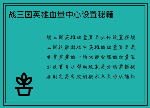 战三国英雄血量中心设置秘籍