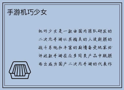 手游机巧少女