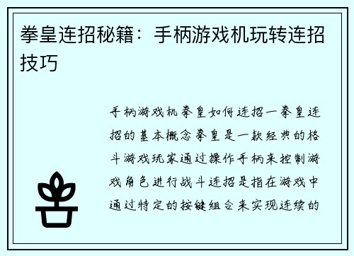 拳皇连招秘籍：手柄游戏机玩转连招技巧