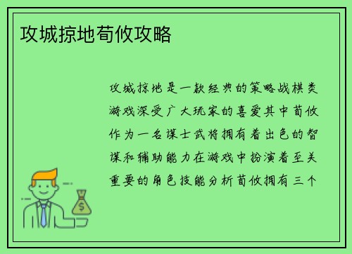 攻城掠地荀攸攻略