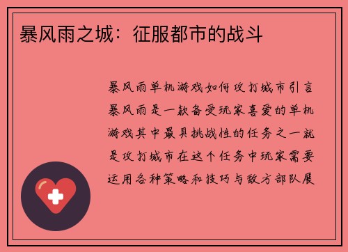 暴风雨之城：征服都市的战斗